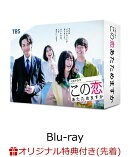 【楽天ブックス限定先着特典+先着特典】この恋あたためますか Blu-ray BOX【Blu-ray】(COCOEVERY社章ピンバッチ+ミ…
