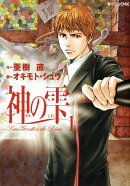 神の雫（1）