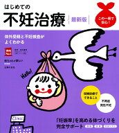 はじめての不妊治療　最新版 （実用No．1シリーズ） [ 森本義晴 ]