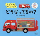 いろんなのりもの どうなってるの?