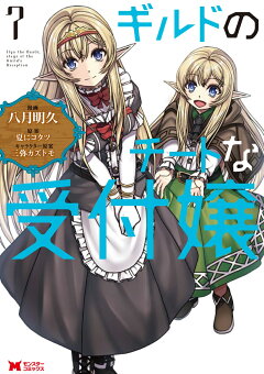 楽天ブックス ギルドのチートな受付嬢 7 八月明久 本