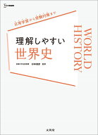 理解しやすい 世界史 [ 杉本 淑彦 ]