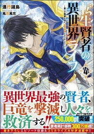 転生賢者の異世界ライフ4　～第二の職業を得て、世界最強になりました～ （GAノベル　転生賢者の異世界ライフ　～第二の職業を得て、世界最強になりました～） [ 進行 諸島 ]