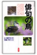 俳句の鳥