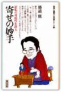 寄せの妙手