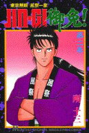JIN-GI御免！（2）