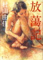放蕩記 村山由佳