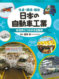 日本の自動車工業（2） 生産・環境・福祉 世界とつながる自動車 [ 鎌田実 ]