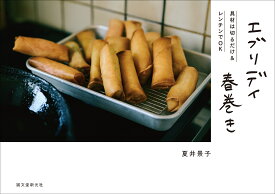 エブリデイ春巻き 具材は切るだけ＆レンチンでOK [ 夏井 景子 ]