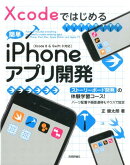 Xcodeではじめる簡単iPhoneアプリ開発