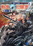 転生三国志2覇王之書