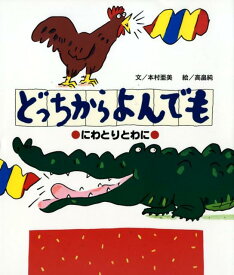 楽天市場 にわとり 絵本の通販