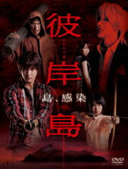 ドラマ「彼岸島」DVD-BOX