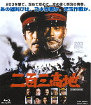 【楽天ブックス限定抽選特典】二百三高地【Blu-ray】(抽選でオリジナル賞品が当たる)