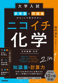 大学入試　参考書と問題集がセットで学びやすい　ニコイチ化学 （化学基礎・化学） [ 西村 淳矢 ]