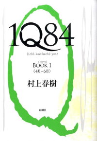 1Q84(BOOK1(4月ー6月))