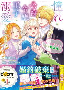 憧れの公爵令嬢と王子に溺愛されています!? 傷心令嬢の幸せ、ときどきカエル?