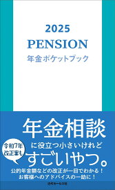 2025　年金ポケットブック