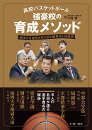 高校バスケットボール　強豪校の育成メソッド