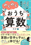 わくわくおうち算数 [ たけ ]