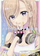 お姉様のVな事情