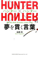 HUNTER×HUNTERの夢を貫く言葉