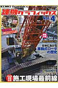 建機グラフィックス（vol．4）