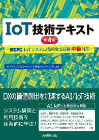 IoT技術テキスト 第4版 -MCPC IoTシステム技術検定試験 中級対応ー [ モバイルコンピューティング推進コンソーシアム ]