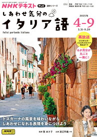 NHK　テレビ　しあわせ気分のイタリア語　2025年4～9月 （語学シリーズ） [ 張 あさ子 ]