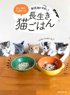 獣医師が考案した長生き猫ごはん 安心・簡単・作り置きOK！ [ 林 美彩 ]