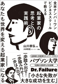 全米ナンバーワンビジネススクールで教える起業家の思考と実践術 あなたも世界を変える起業家になる [ 山川 恭弘 ]