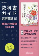 高校教科書ガイド　東京書籍版　精選 古典探究 古文編2　 [702]