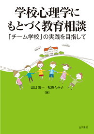 学校心理学にもとづく教育相談 「チーム学校」の実践を目指して [ 山口豊一 ]