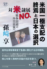 米国一極支配の終焉と日本の選択 対米隷属NO、戦争回避の外交政策へ （深読みNow） [ 孫崎　享 ]