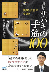 囲碁・サバキの手筋100 [ 現代碁研究室 ]