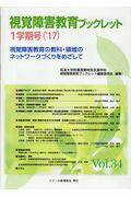 視覚障害教育ブックレット（vol．34（1学期号　’17）