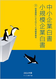 中小企業白書小規模企業白書2024年版（下） [ 中小企業庁 ]