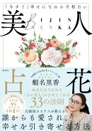 美人占花 〜「今すぐ」幸せになれる手相占い〜