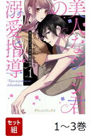 【全巻】 美人なジュン君の溺愛指導 1-3巻セット