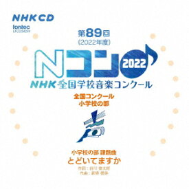 第89回(2022年度)NHK全国学校音楽コンクール 全国コンクール 小学校の部 [ (V.A.) ]