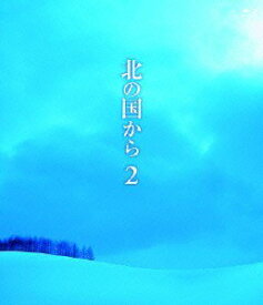 北の国から 2【Blu-ray】 [ 田中邦衛 ]
