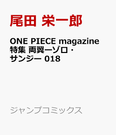 ONE PIECE magazine 特集 両翼ーゾロ・サンジー 018 （ジャンプコミックス） [ 尾田 栄一郎 ]