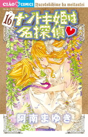 ナゾトキ姫は名探偵（16） （ちゃおコミックス） [ 阿南 まゆき ]