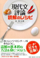現代文評論読解のレシピ