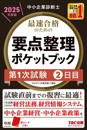 楽天ブックス: 中小企業診断士 2024年度版 最速合格のための第2次試験 