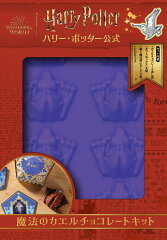 ハリー・ポッター公式　魔法のカエルチョコレートキット