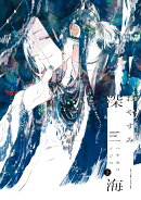 おやすみ深海　上