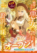 王子様などいりません！3　〜脇役の金持ち悪女に転生していたので、今世では贅沢三昧に過ごします〜