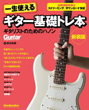 一生使えるギター基礎トレ本 ギタリストのためのハノン 新装版
