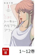 【全巻】 ニュートーキョーカモフラージュアワー 1-12巻セット